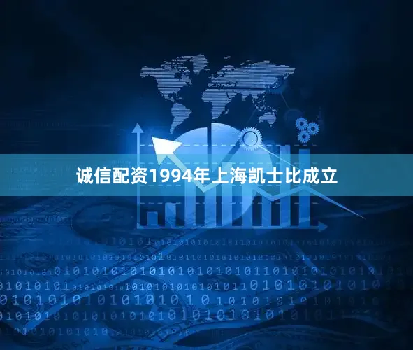 诚信配资1994年上海凯士比成立