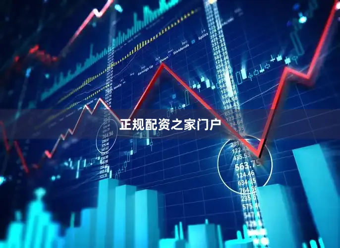 正规配资之家门户