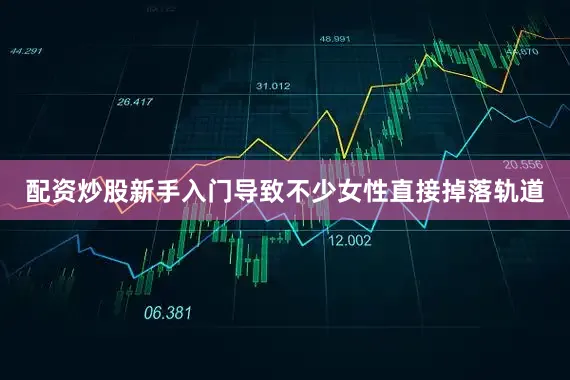 配资炒股新手入门导致不少女性直接掉落轨道