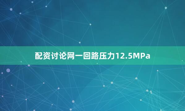 配资讨论网一回路压力12.5MPa