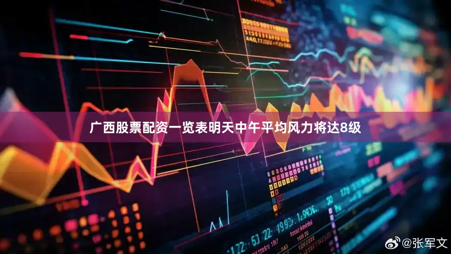 广西股票配资一览表明天中午平均风力将达8级