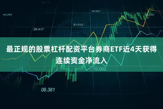 最正规的股票杠杆配资平台券商ETF近4天获得连续资金净流入