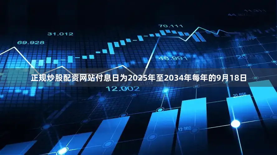 正规炒股配资网站付息日为2025年至2034年每年的9月18日