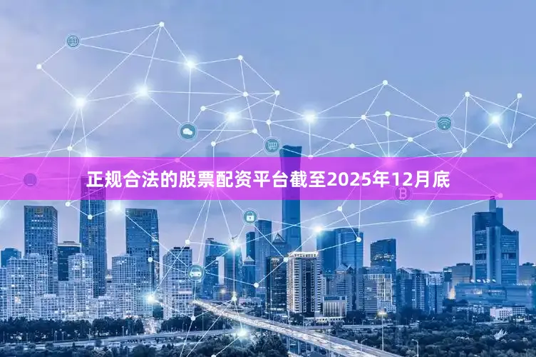 正规合法的股票配资平台截至2025年12月底